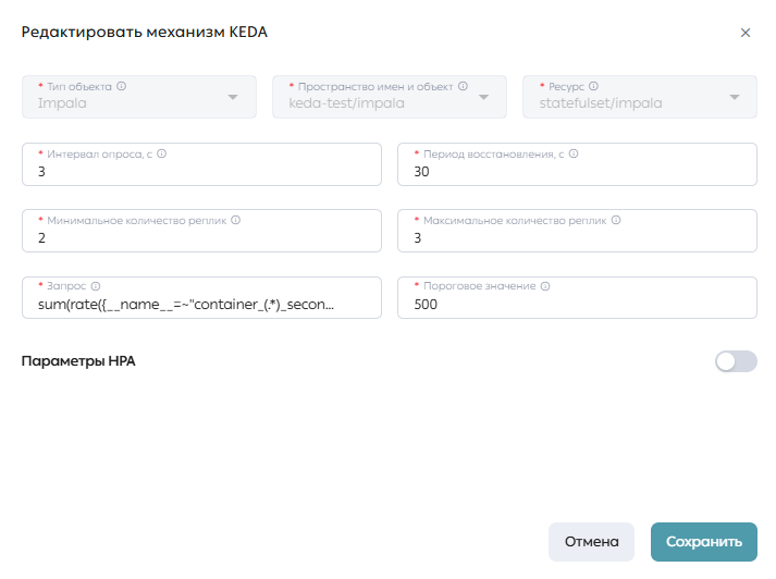 Модальное окно редактирования механизма KEDA