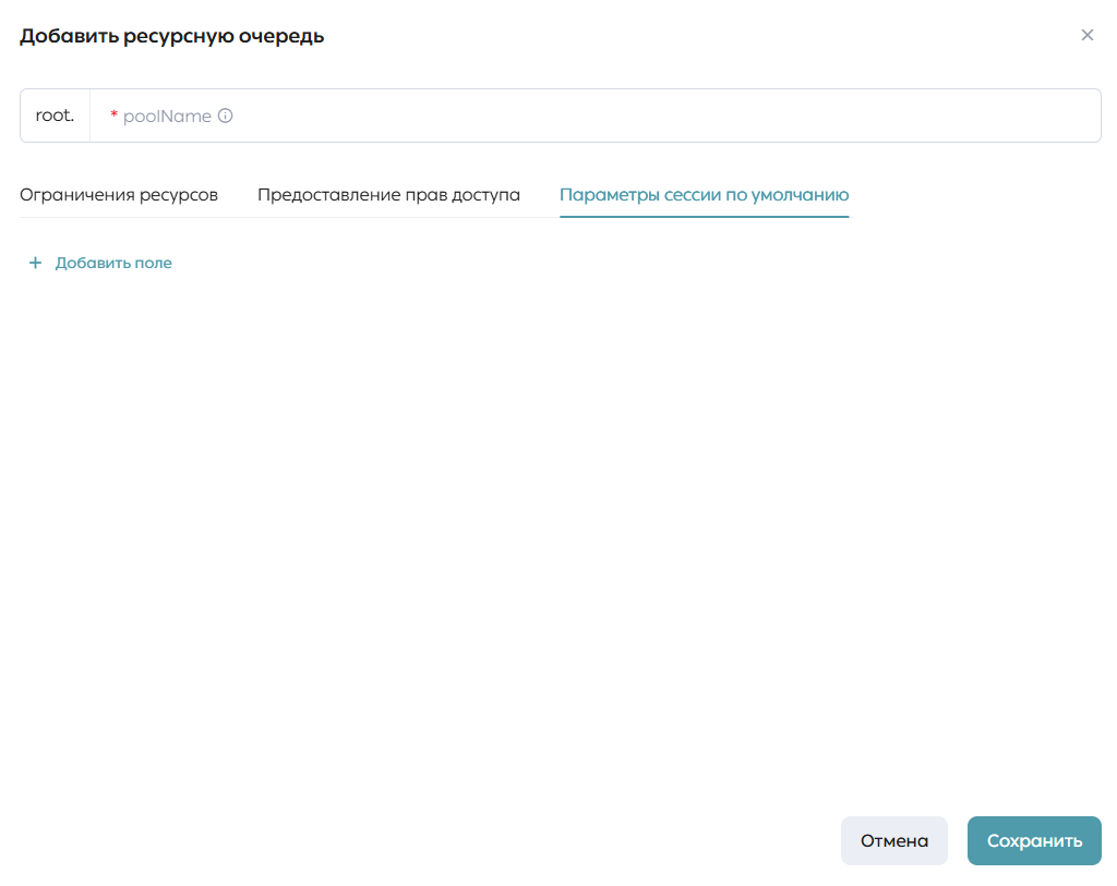 Форма создания ресурсной очереди, вкладка «Параметры сессии по умолчанию»