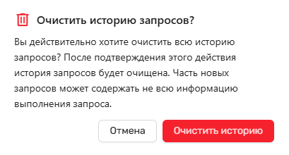 Модальное окно подтверждения очистки истории запросов