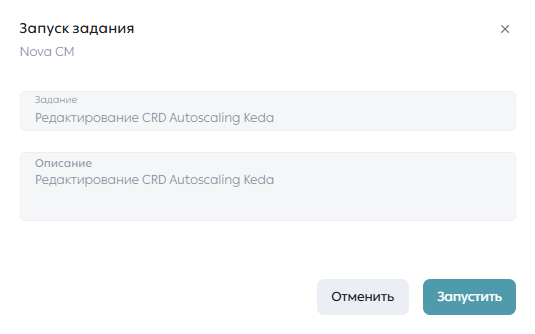 Модальное окно запуска задания