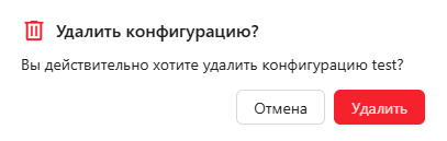 Вкладка «Настройки», раздел «Конфигурации», модальное окно подтверждения удаления конфигурации