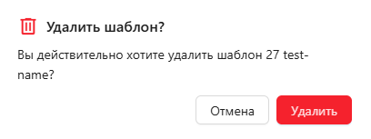 Вкладка «Настройки», раздел «Шаблоны», модальное окно подтверждения удаления шаблона