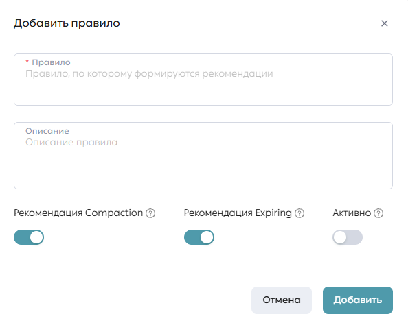 Сервис рекомендаций, вкладка «Правила рекомендаций», раздел «Правила», модальное окно добавления правила