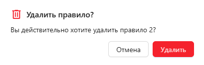 Сервис рекомендаций, вкладка «Правила рекомендаций», раздел «Правила», модальное окно подтверждения удаления правила