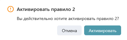 Сервис рекомендаций, вкладка «Правила рекомендаций», раздел «Правила», модальное окно подтверждения активации правила