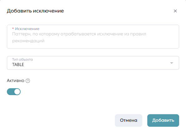 Сервис рекомендаций, вкладка «Правила рекомендаций», раздел «Исключения», модальное окно добавления исключения