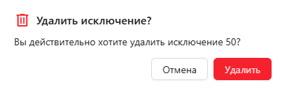 Сервис рекомендаций, вкладка «Правила рекомендаций», раздел «Исключения», модальное окно подтверждения удаления исключения