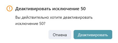 Сервис рекомендаций, вкладка «Правила рекомендаций», раздел «Исключения», модальное окно подтверждения активации исключения