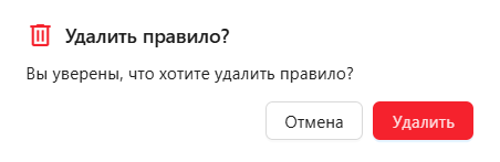 Раздел «Модальное окно удаления правила размещения»