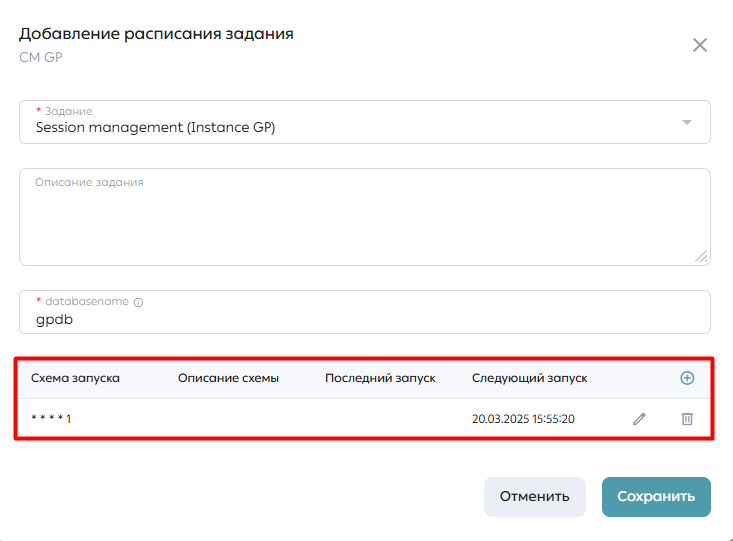 Рисунок. Форма добавления расписания задания с добавленной схемой