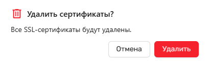 Модальное окно подтверждения удаления сертификатов