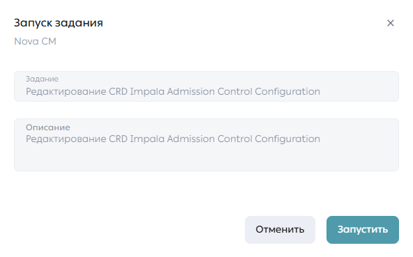 Форма запуска задания по редактированию CRD Impala Admission Control Configuration в Task Manager