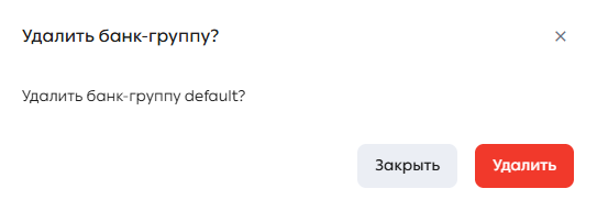 Окно подтверждения удаления банк-группы