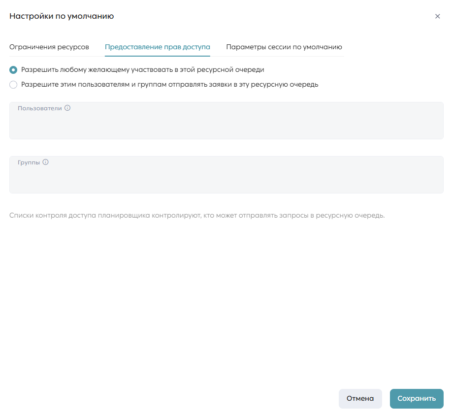 Форма создания ресурсной очереди, вкладка «Предоставление прав доступа»