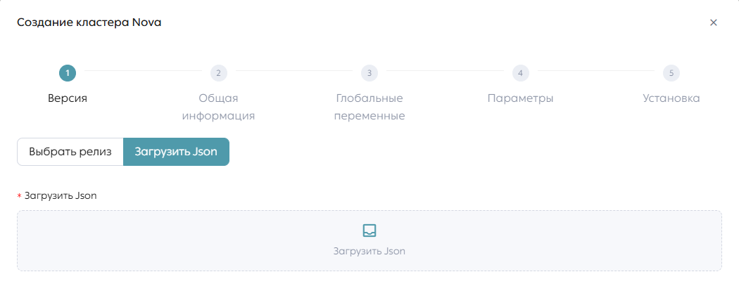 Модальное окно создания кластера, этап «Версия», загрузка файла