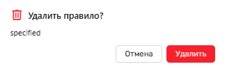 Окно удаления правила размещения